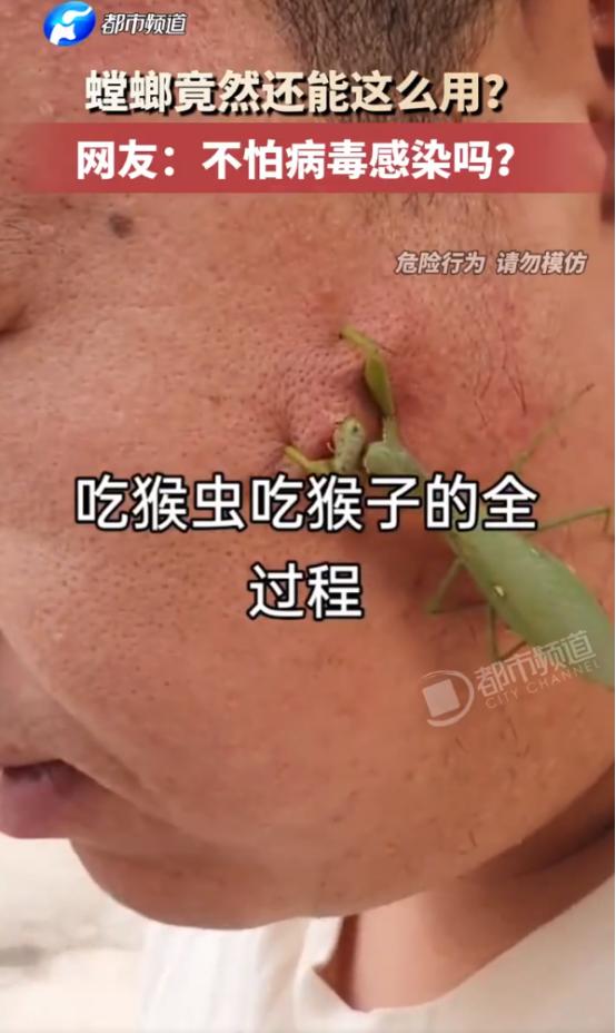 “头皮发麻！”8月10日报道，山西，一男子为了消灭脸上瘊子，竟找来一只螳螂，让它