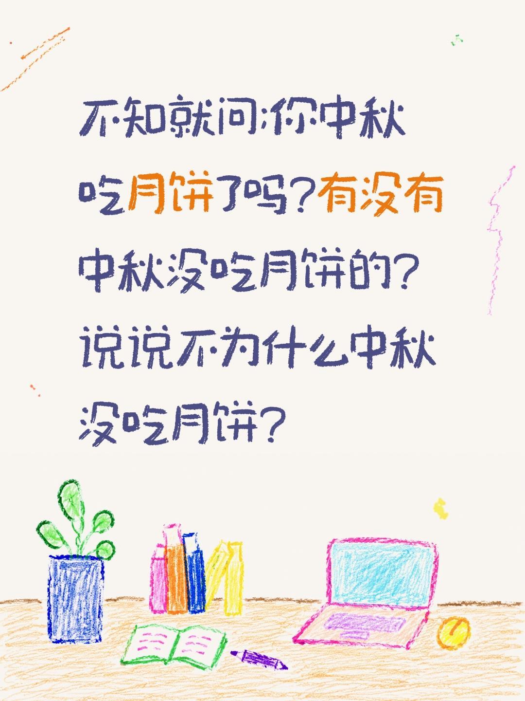 有没有中秋没有吃月饼的?不知就问;你中秋吃月饼了吗?有没有中秋没吃月饼的?说说不