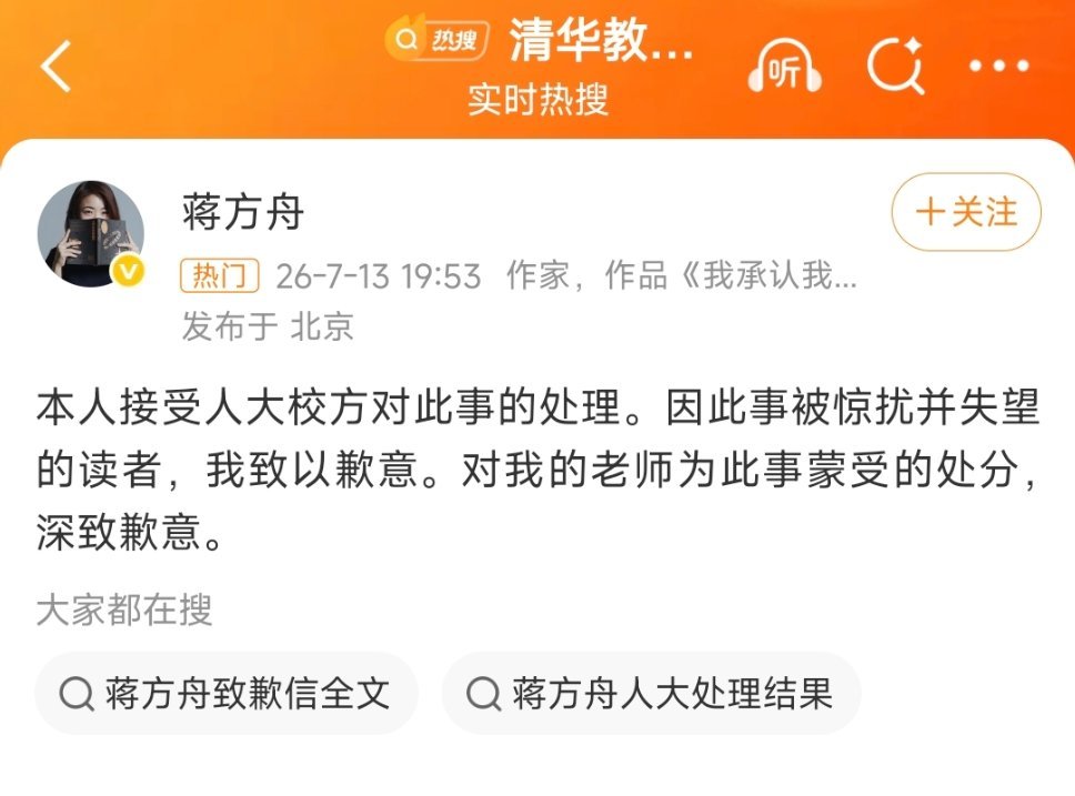 蒋方舟道歉蒋方舟接受人大校方处理，向因事件感到失望的读者表达歉意，并向因此事受处