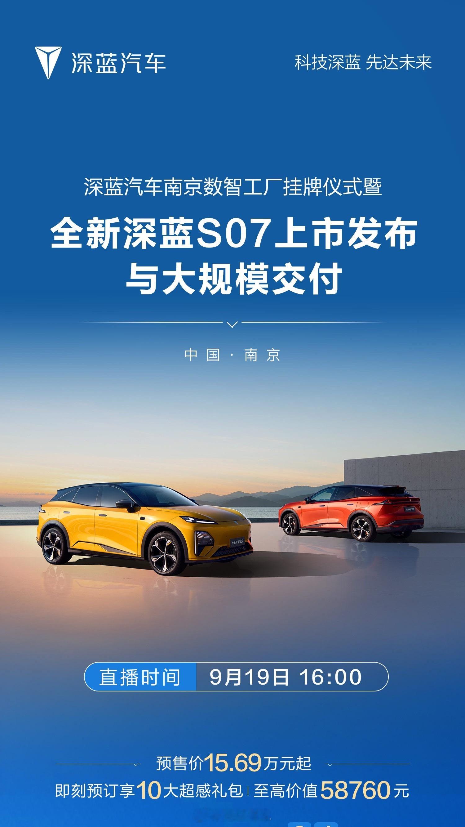 深蓝汽车南京数智工厂挂牌仪式暨全新深蓝S07上市发布与大规模交付9月19日16: