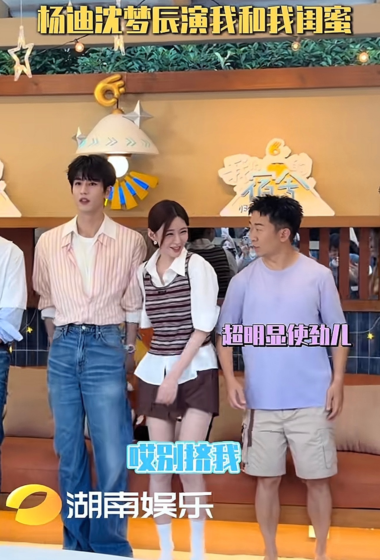 杨迪推沈梦辰靠近张凌赫沈梦辰张凌赫同框杨迪和沈梦辰完全是演我和我闺蜜，这个假摔有