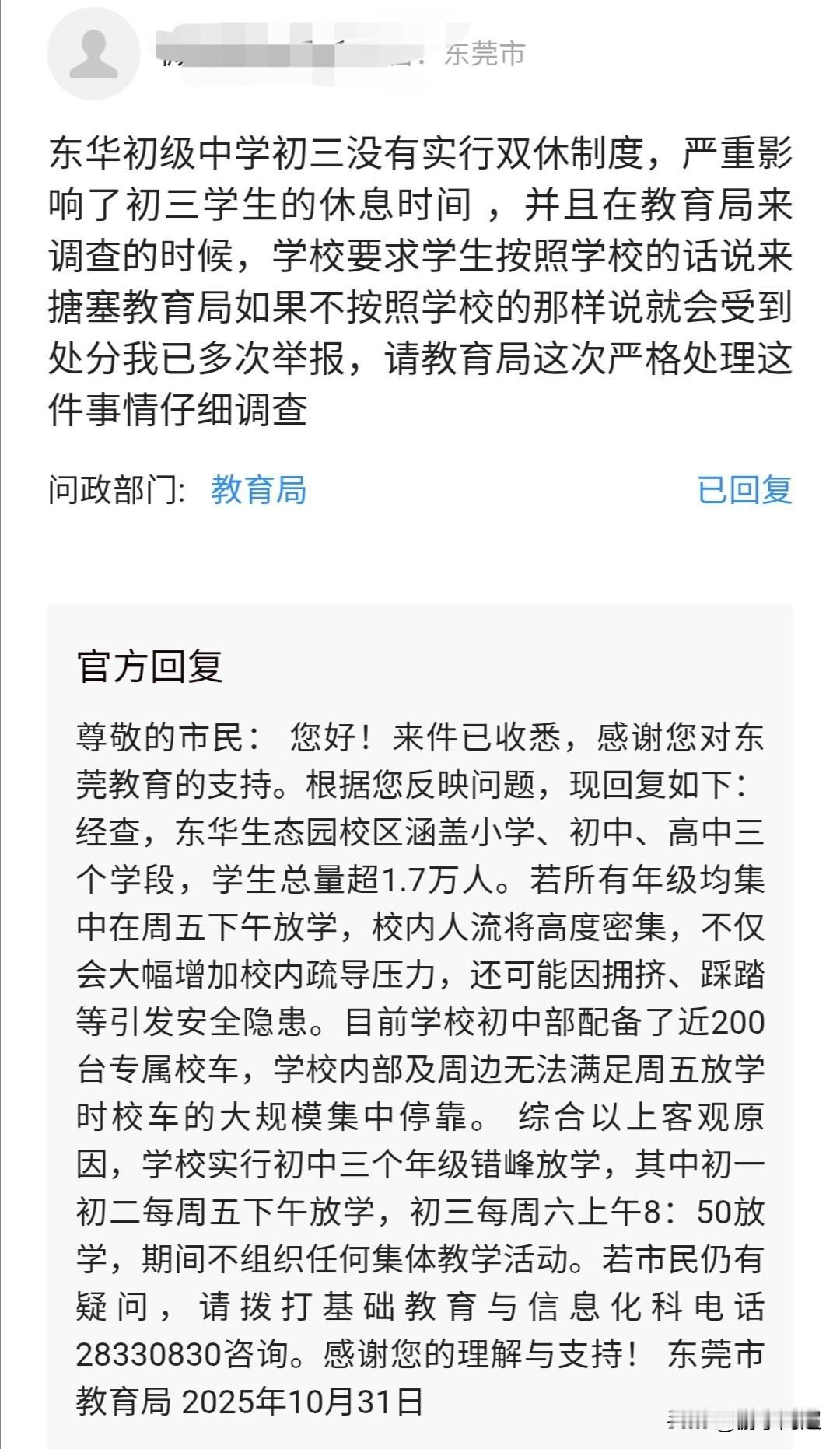 近日，有家长多次投诉东华初级中学生态园校区取消双休制，官方均作出了详细回复。
自