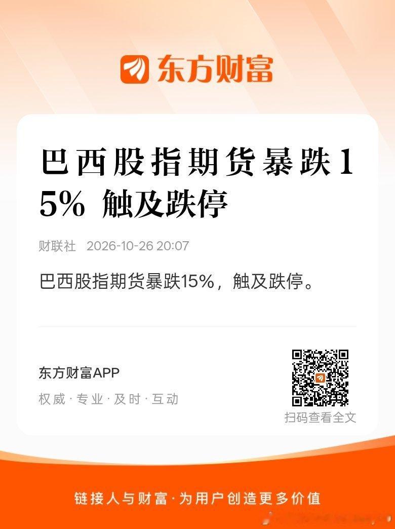 东方财富股票【巴西股指期货暴跌15% 触及跌停】巴西股指期货暴跌15%，触及跌停