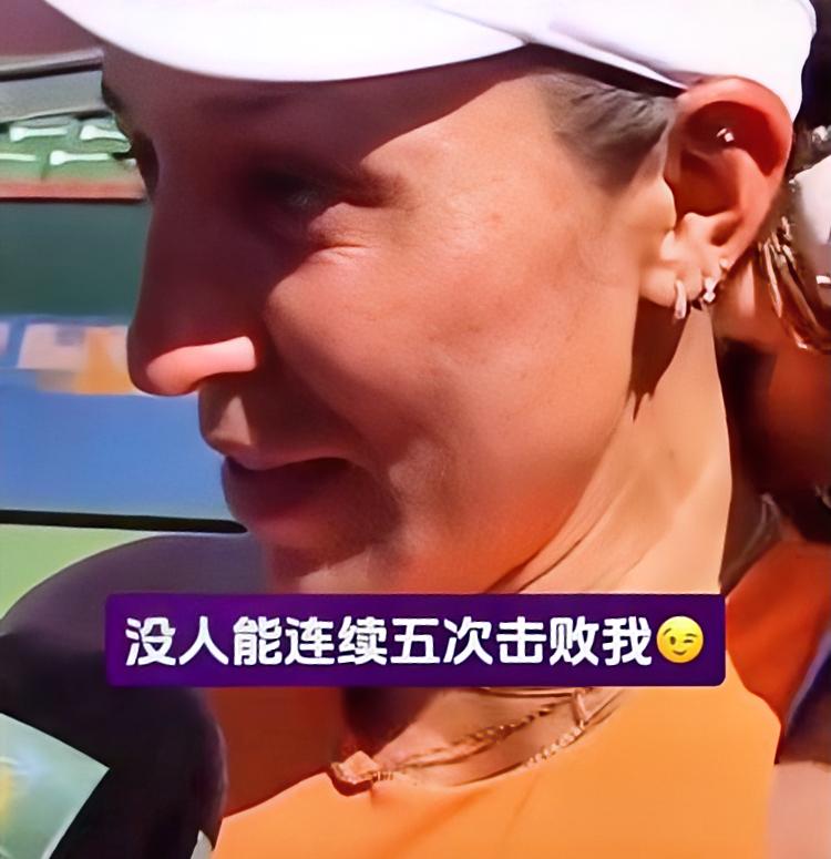 佩古拉：娜呀，牛逼我已经吹出去了，你自己看着办吧！！（没人能5连胜我）
莱巴金娜