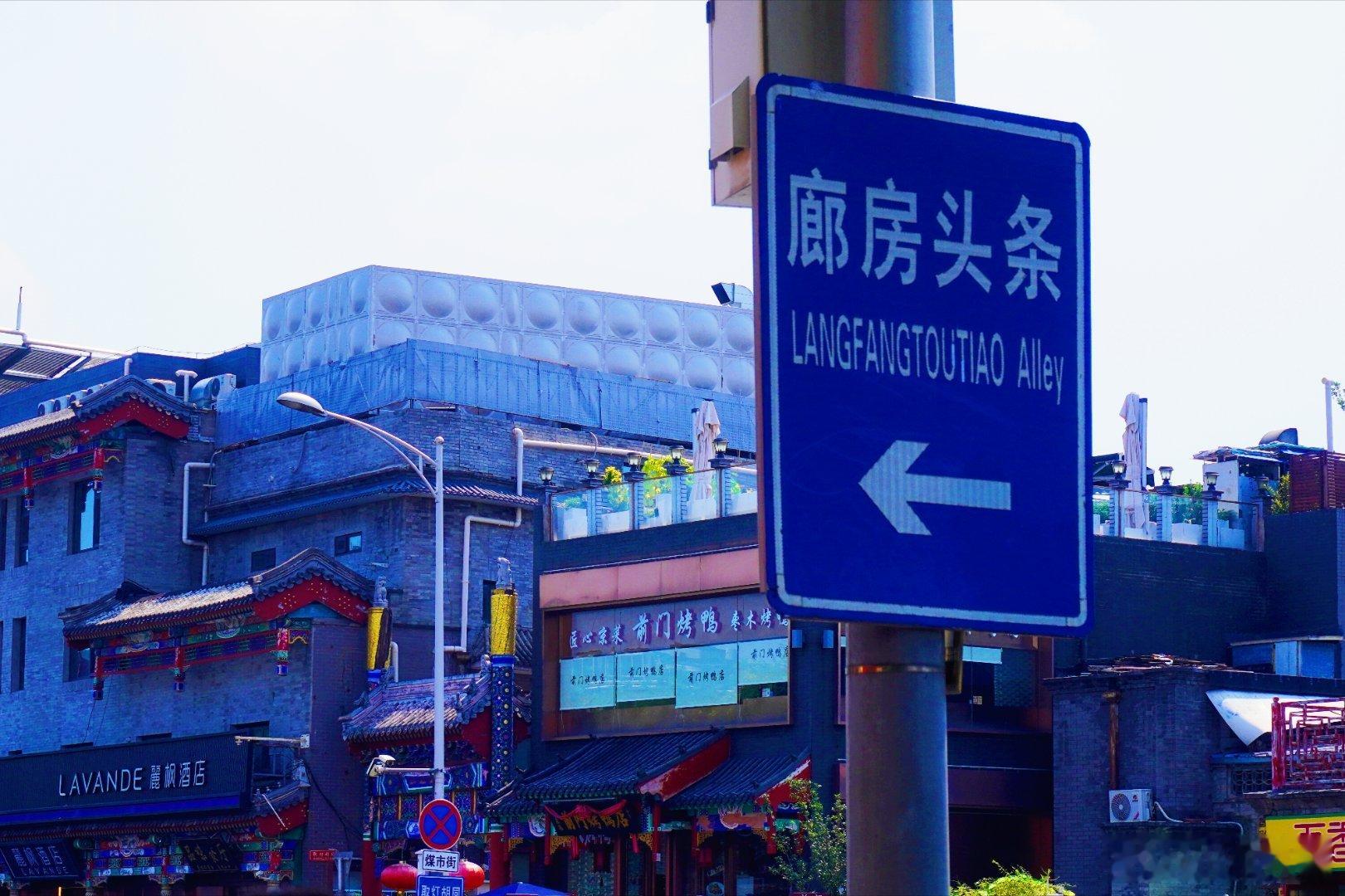 【盛夏】🌿北京前门的廊坊头条变化太大了，这里新装饰后超有韵味，传统与现代完美融