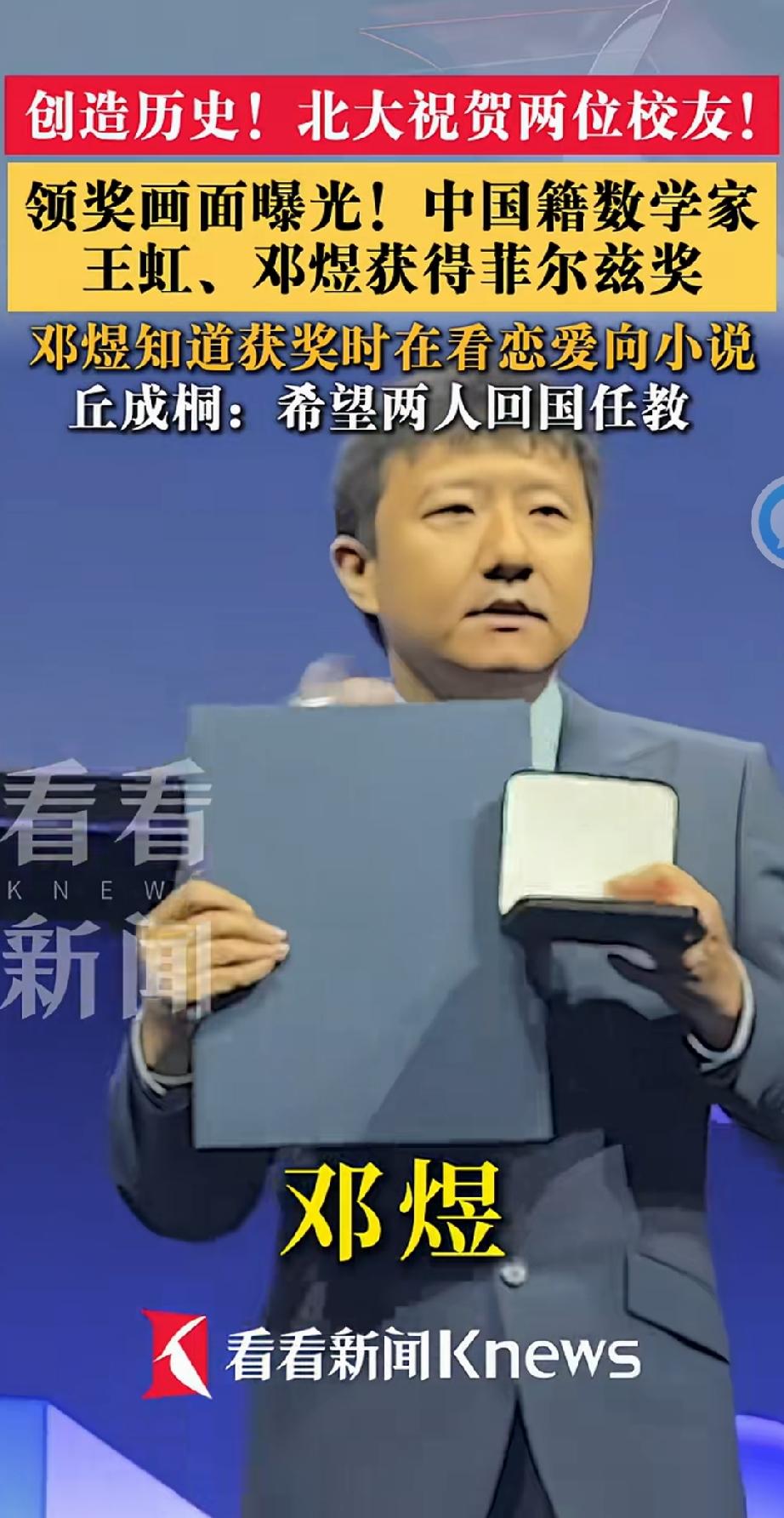 菲尔兹奖颁奖传来振奋人心的消息，北大校友邓煜、王虹两位中国籍数学家创造历史，双双