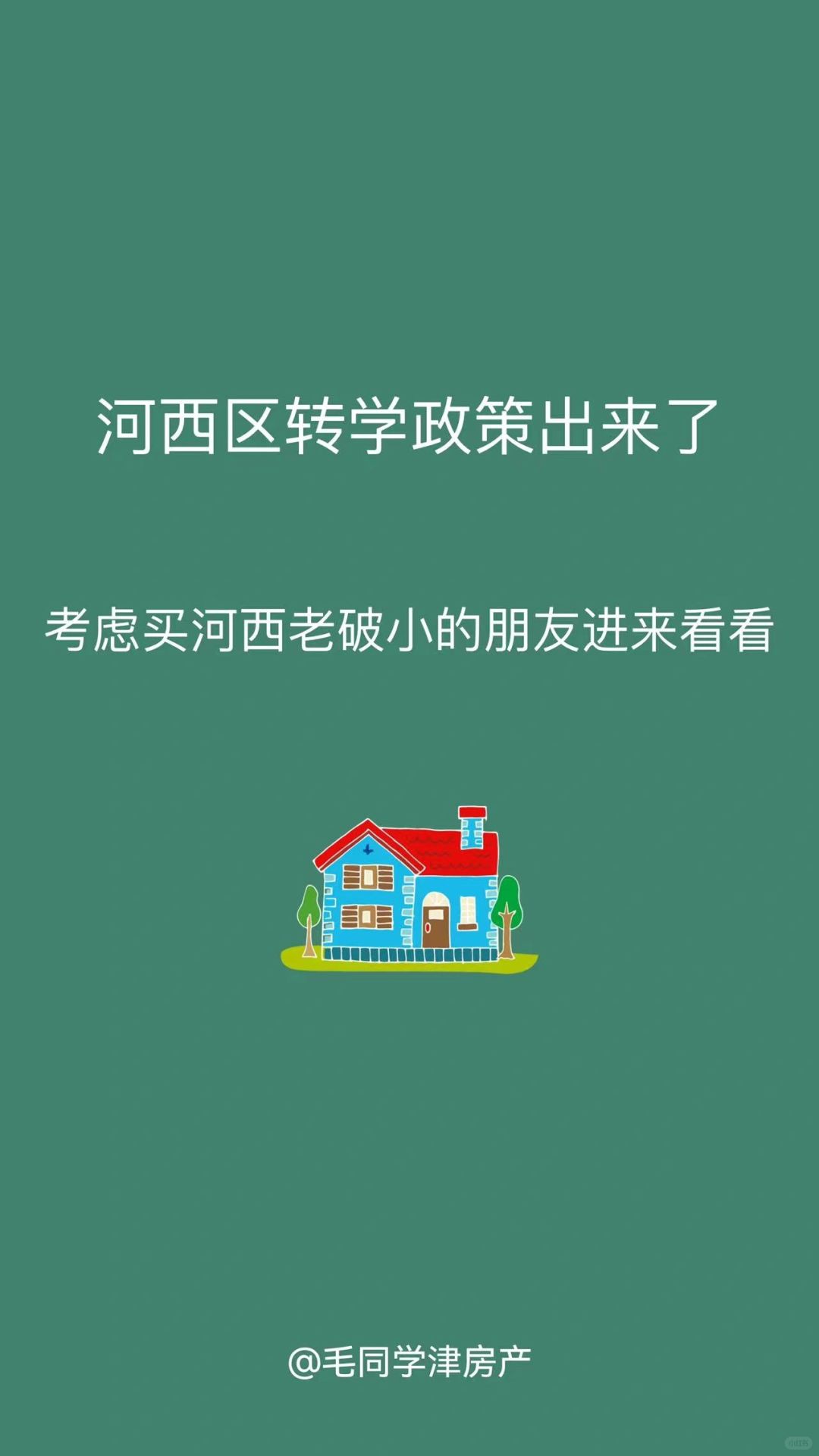 河西区的转学政策出来了‼️