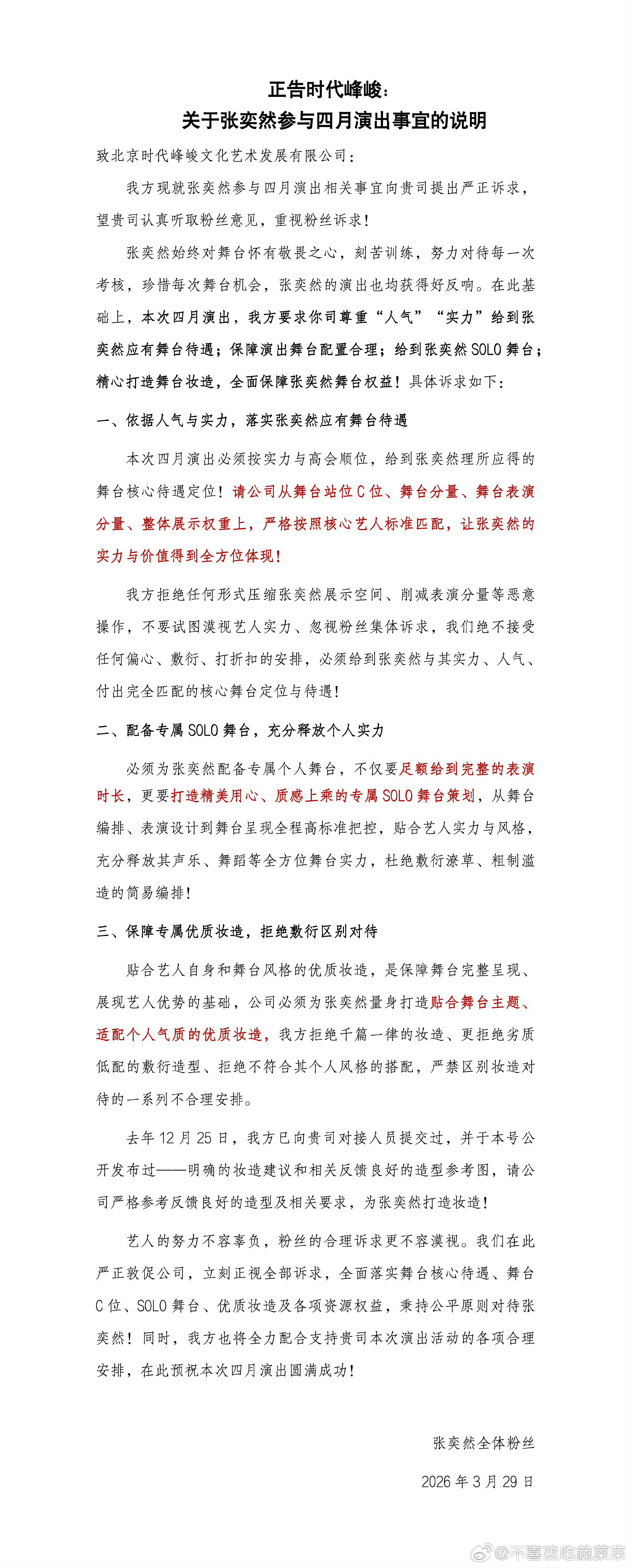 张奕然粉丝维权c位 