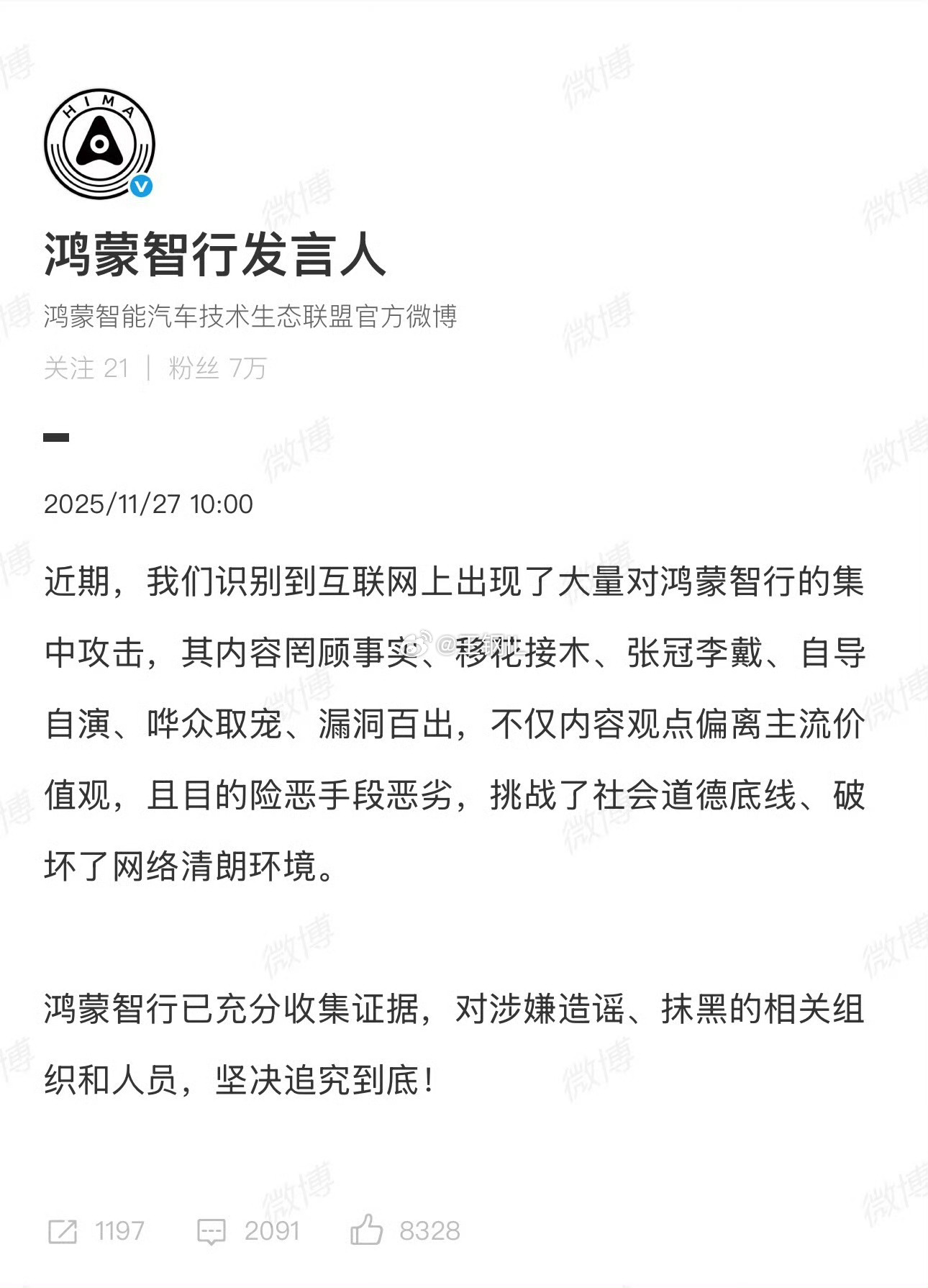 鸿蒙智行称已充分收集证据发文：近期，我们识别到互联网上出现了大量对鸿蒙智行的集中