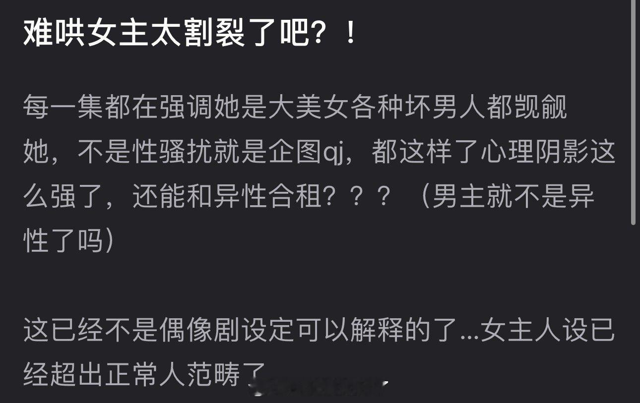 有网友说难哄女主太割裂了，每集都在强调她是大美女，各种坏男人都觊觎她，不是性sr