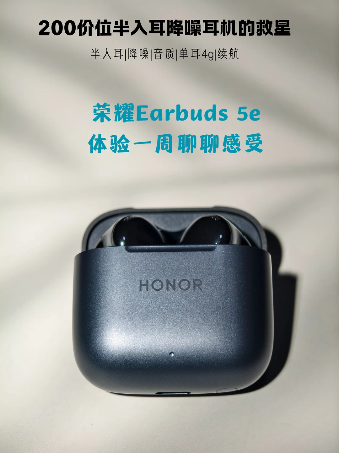 半入耳党福音｜聊聊荣耀Earbuds 5e一周体验