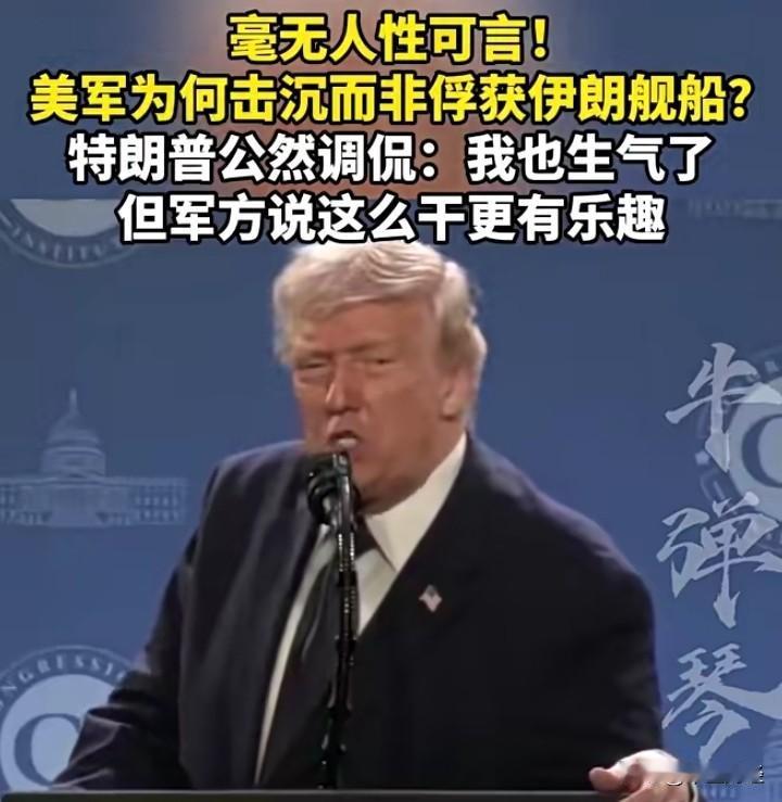 将残酷的军事轰炸和众多人员伤亡，比作乐趣，恐怕也只有特朗普能这般诡辩了。
把军事