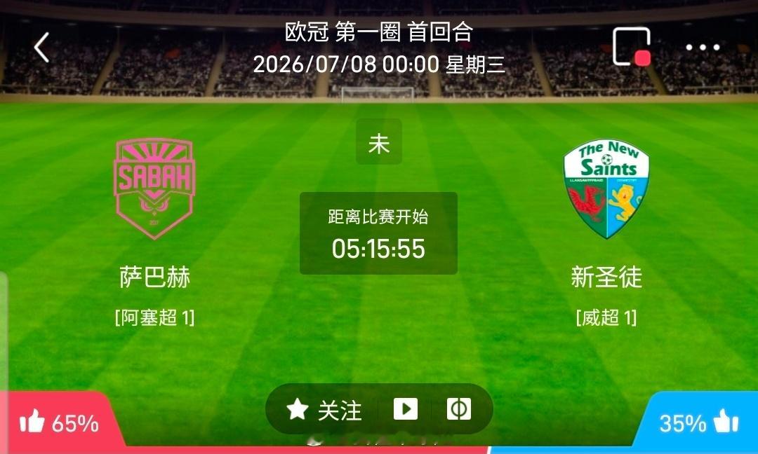【足球】周二201欧冠方向：萨巴赫vs新圣徒欧冠：萨巴赫VS新圣徒时间：2026
