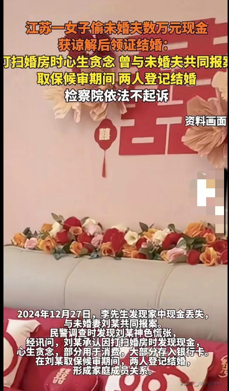 家人们！这婚结得也太魔幻了吧！
 
江苏一女子打扫婚房时，偷偷顺走未婚夫数万现金