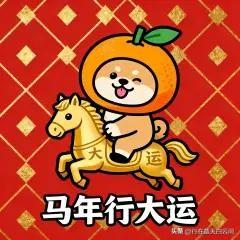 马踏祥云飞腾远
万马奔腾创辉煌
一马当先齐争胜
马到成功凯歌还