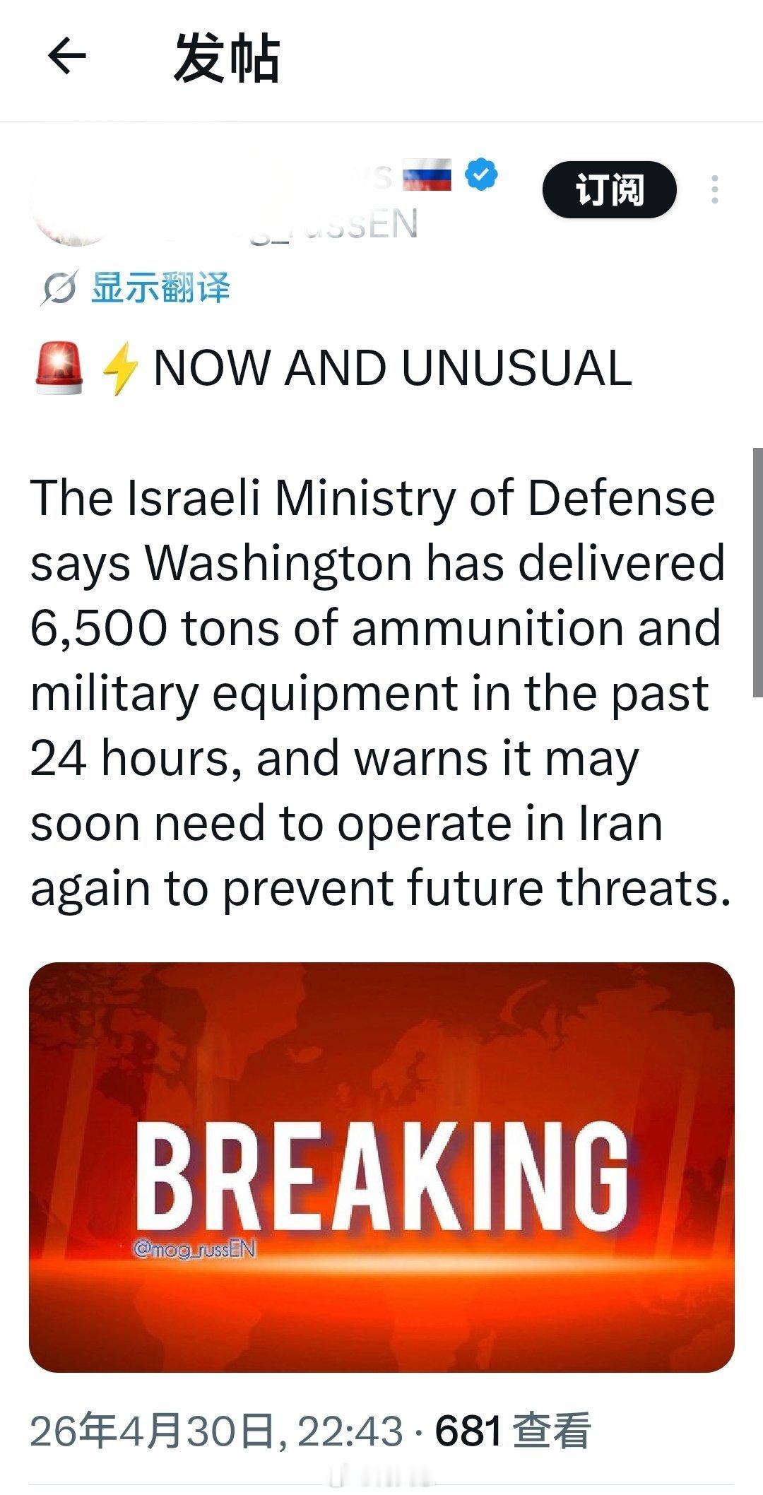 紧急且异常：以色列国防部表示，华盛顿在过去24小时内交付了6500吨弹药和军事装