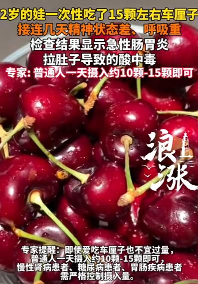 “悲剧还是发生了！”近日，浙江杭州，一小孩一次性吃了15颗左右车厘子，在接下来几