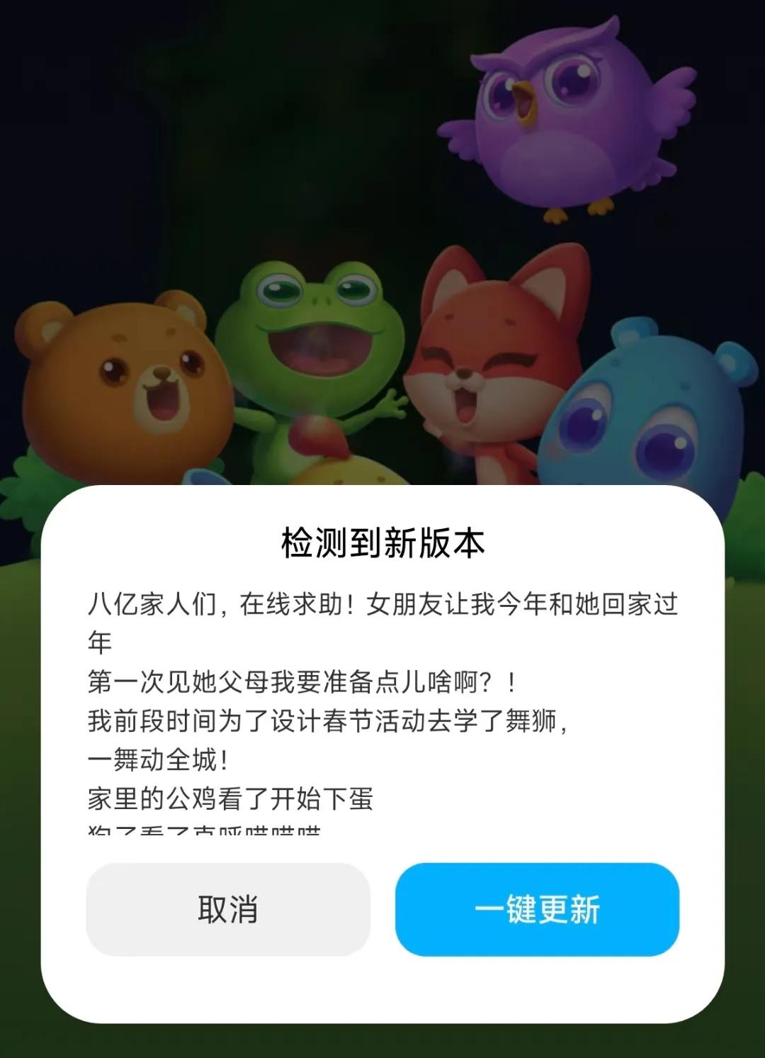 震惊了，开心消消乐 开发者利用“职务之便”，通过更新推送在线求助？过年陪女友回家