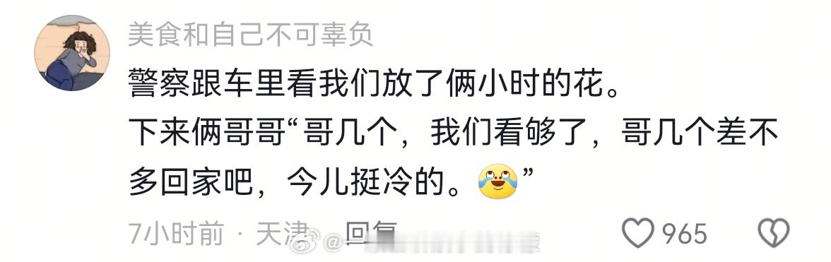 这就是天津人民的松弛感嘛？[允悲][允悲][允悲]（大家还是要注意安全啊，已经听