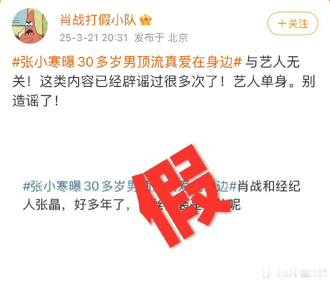 肖战方打假否认男顶流传闻，艺人单身张小寒曝30多岁男顶流真爱在身边 与艺人无关 