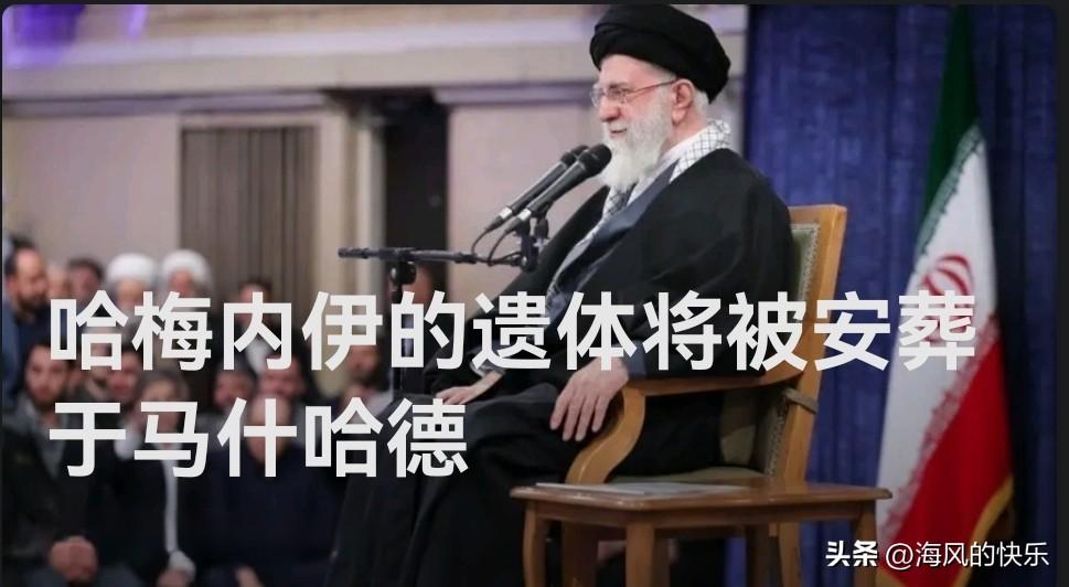 哈梅内伊的遗体将被安葬于马什哈德

   据外媒报道当地时间3月3日，总台记者获