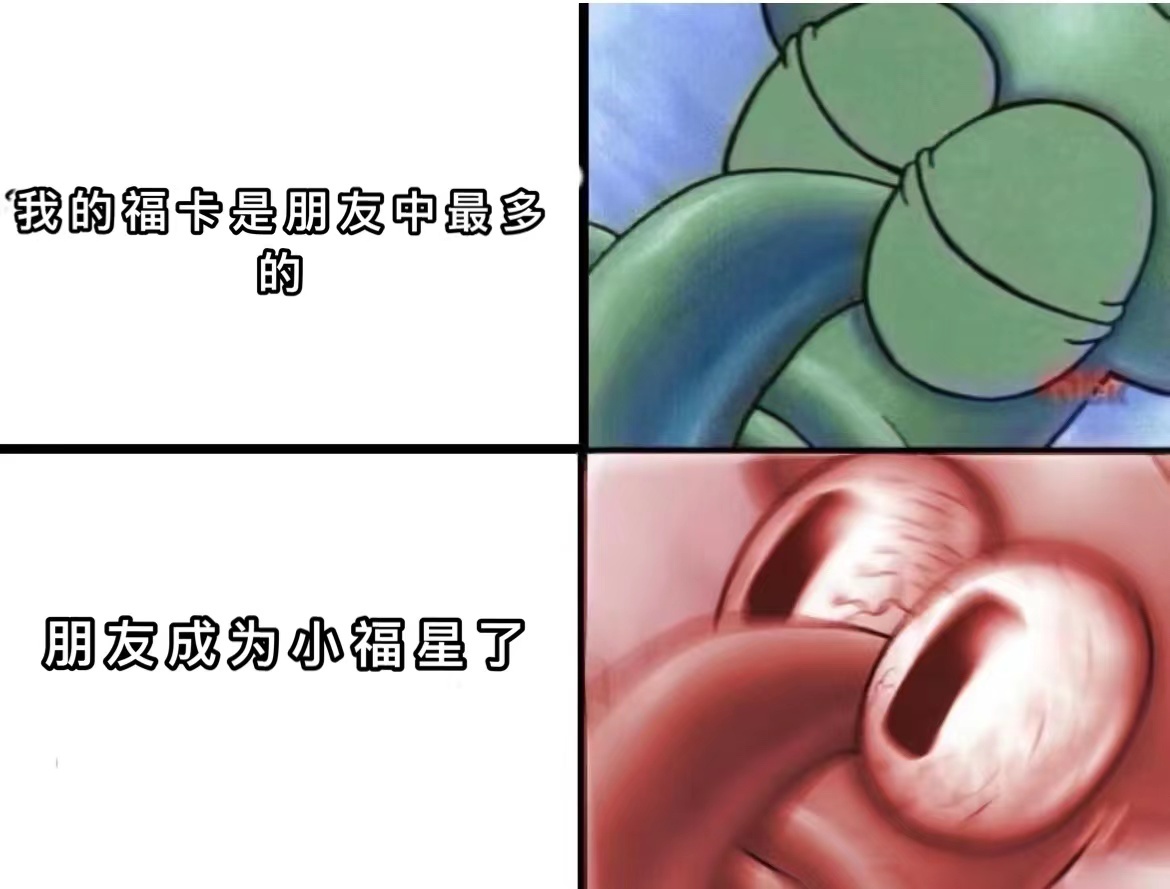 #万能福爆发户#啊？一些福卡没我多的朋友这么突然变成小福星了？在网上：我恨你们这