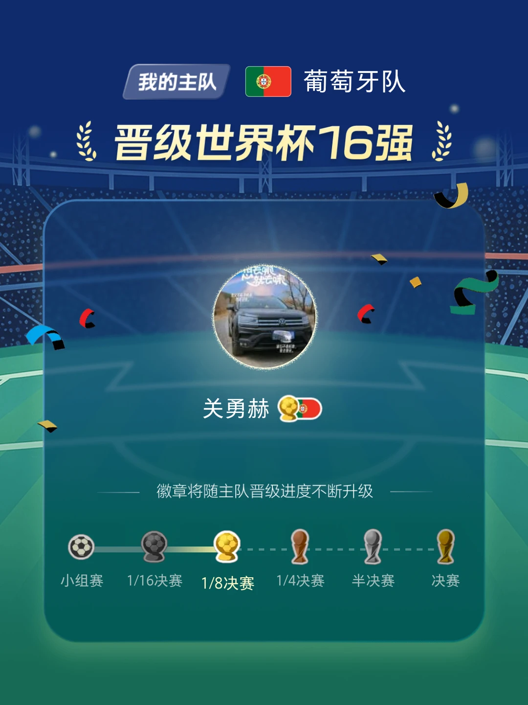 我的世界杯主队晋级啦🏆