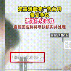 真是大开眼界！老牌清洁品牌滴露，为了博流量，在短视频平台投放低俗广告，视频里男主