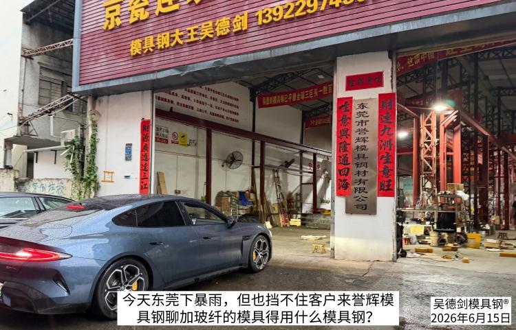今天东莞下暴雨，但也没挡住刘先生一行来誉辉模具钢，这份真诚，让我感动。

 刘先