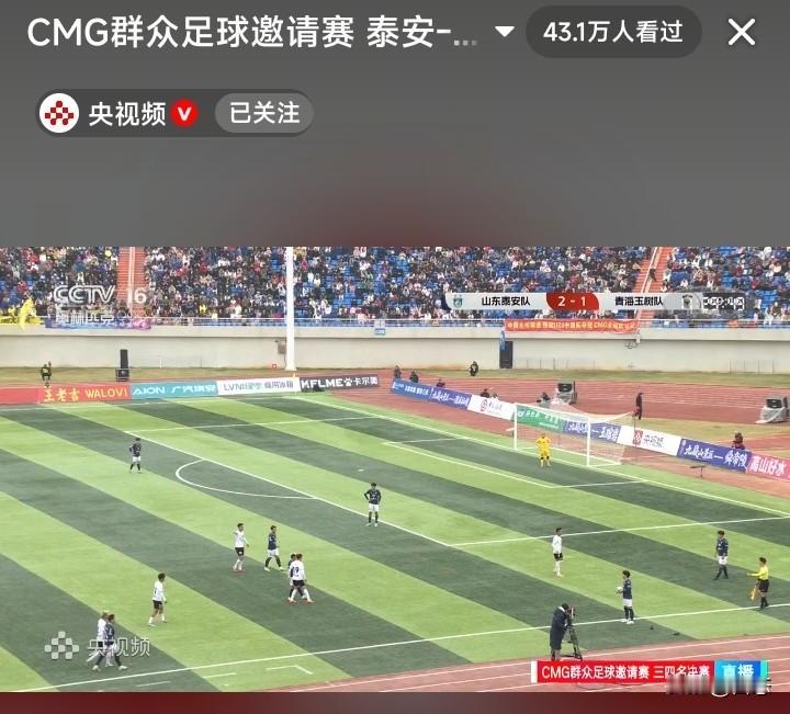 CMG群众足球邀请赛青海玉树和山东泰安争夺3，4名，比赛已经结束，山东泰安2比1
