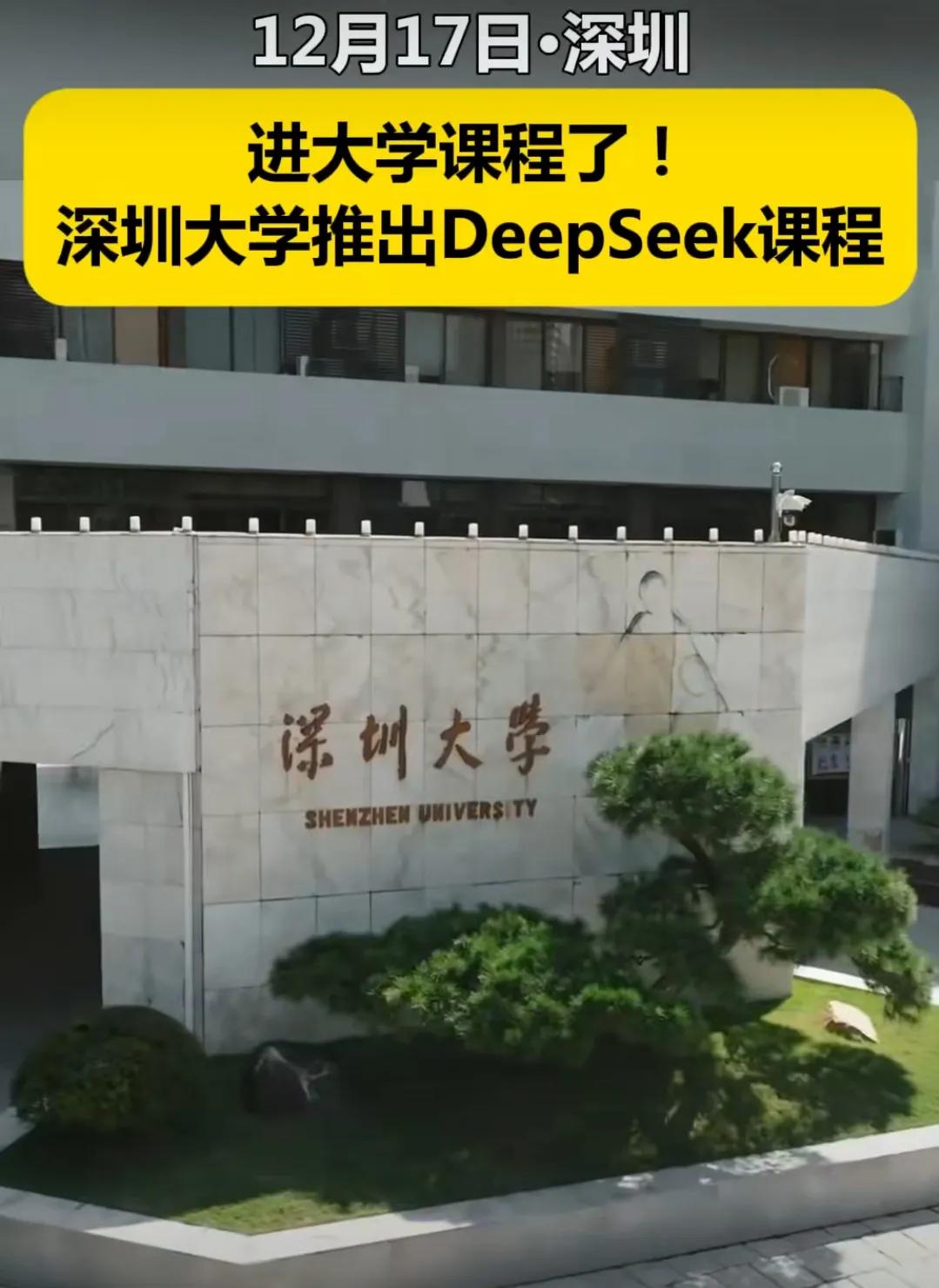 深圳大学与腾讯云合作推出基于DeepSeek的人工智能通识课程，这是一个值得肯定