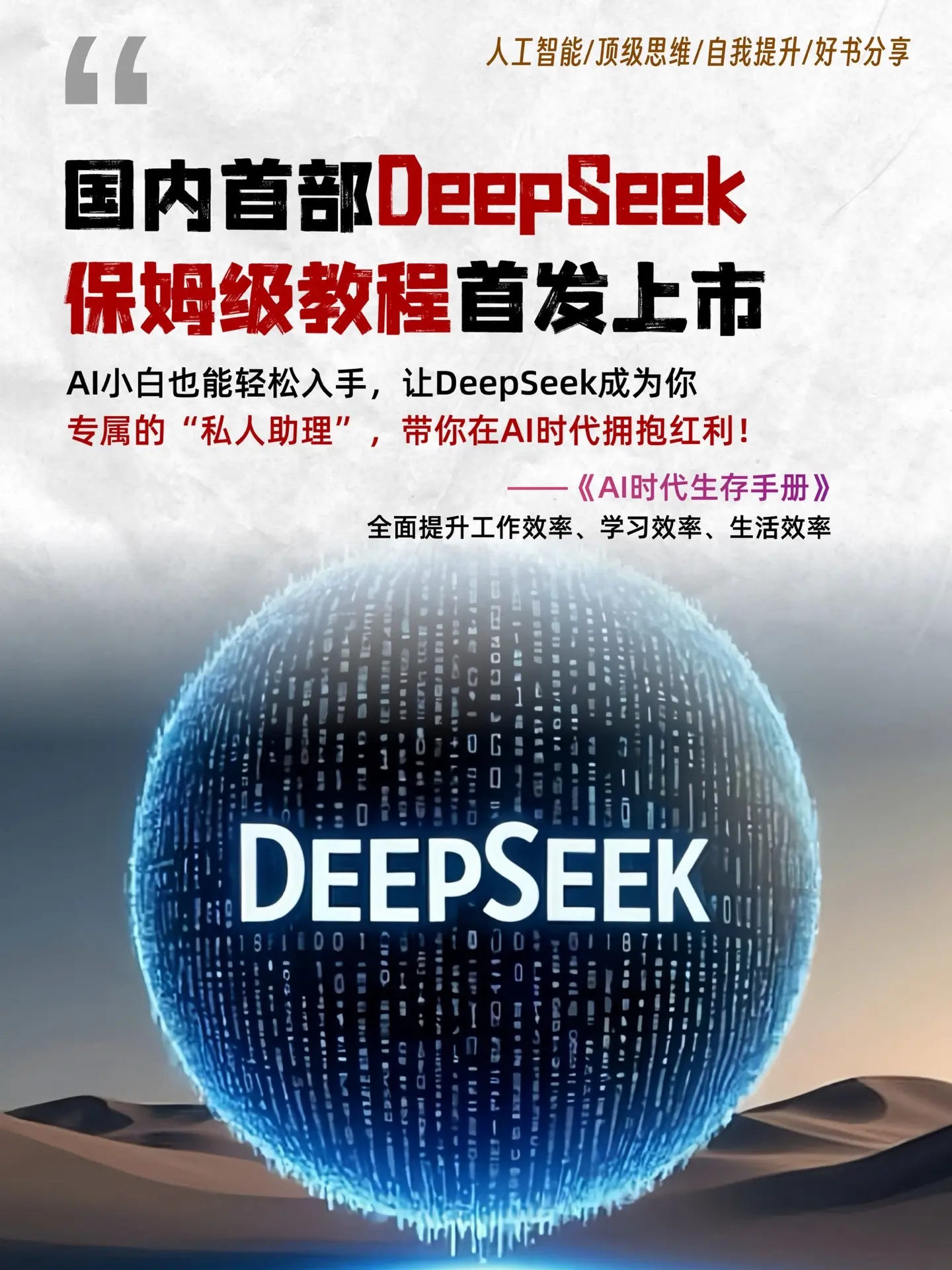 🔥国内首部DeepSeek保姆级教程终于来了‼️ ✅AI红利来袭，每...