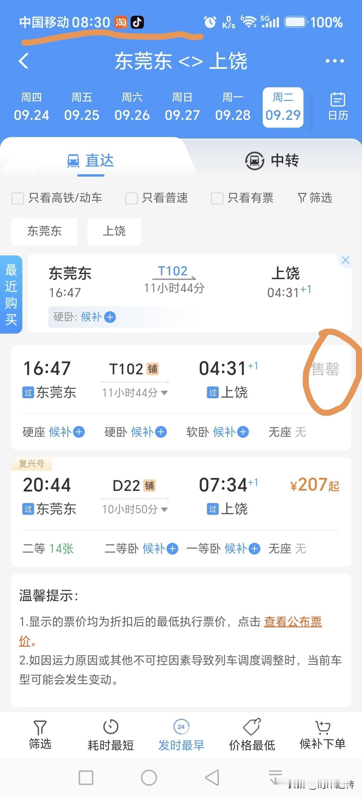 火车票 8：30 开始售卖的。
我也是 8：30 点开页面的。
但是，一点进去，