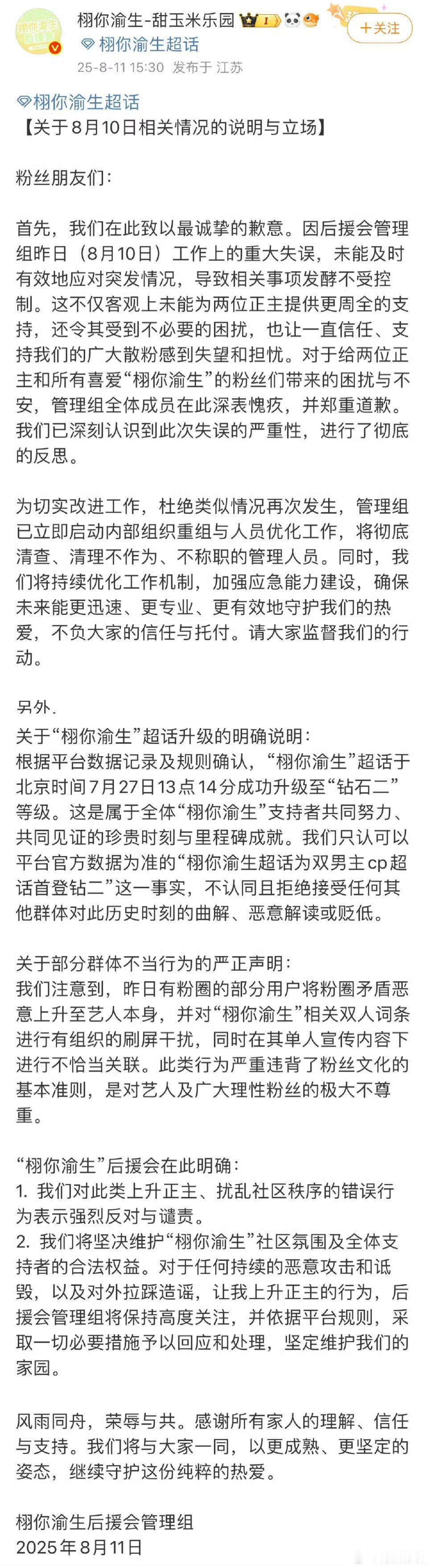 栩你渝生后援会长文道歉栩你渝生后援会道歉了栩你渝生后援会长文道歉，如何， ​​​