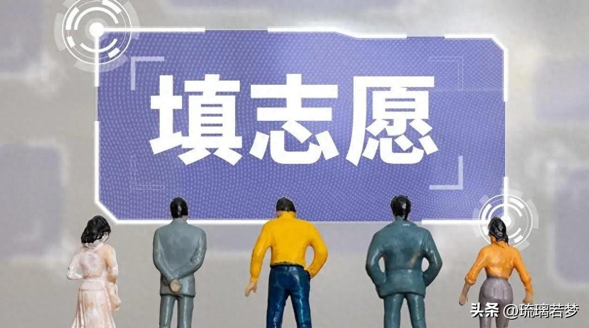 我见过太多家长在志愿表上改到手抖。同一个位次，专业栏反复横跳，校名还是那几个老面