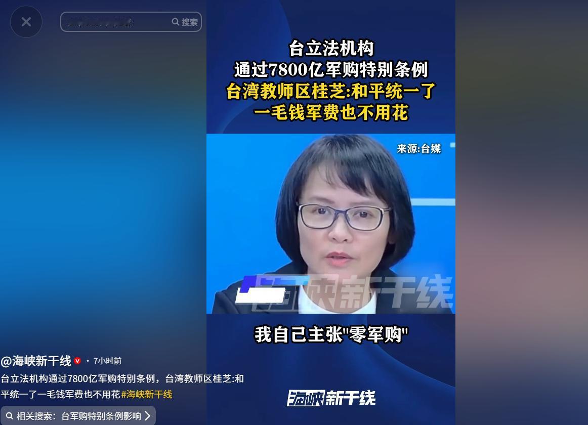 5月8日，台湾教师区桂芝痛批：花全民血汗钱给“台独”买安全感，不如和平统一零军费