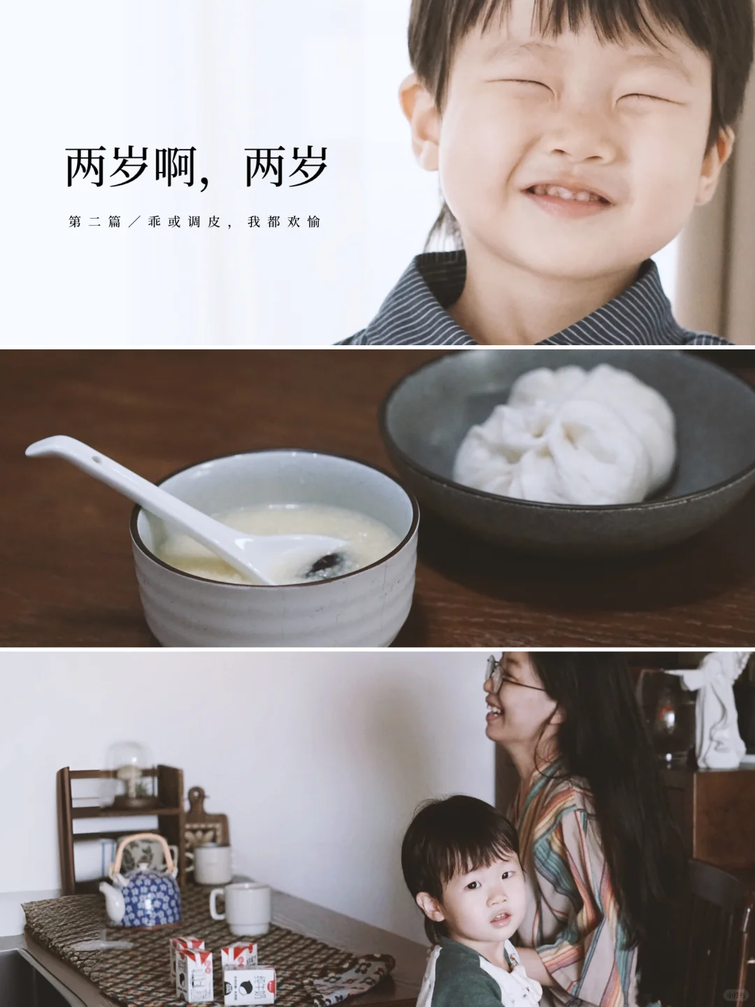 两岁／闹哄哄的好时光。