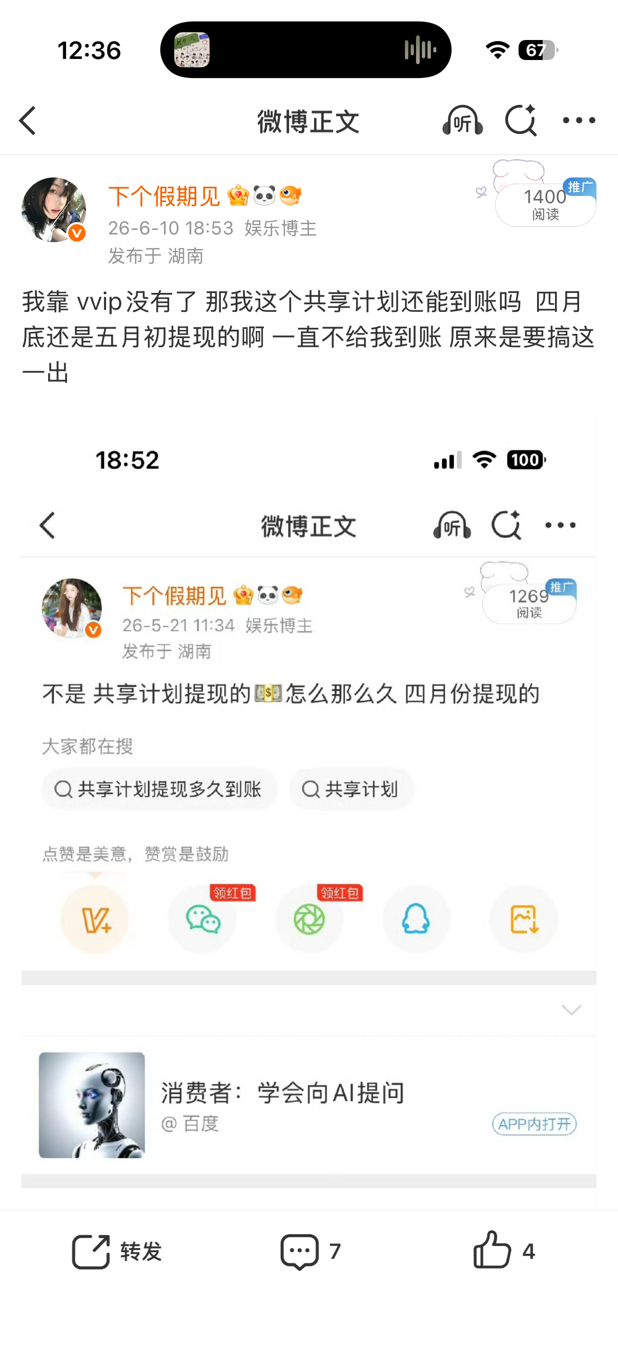 七月了 依旧没到账 共享计划你闹麻了 