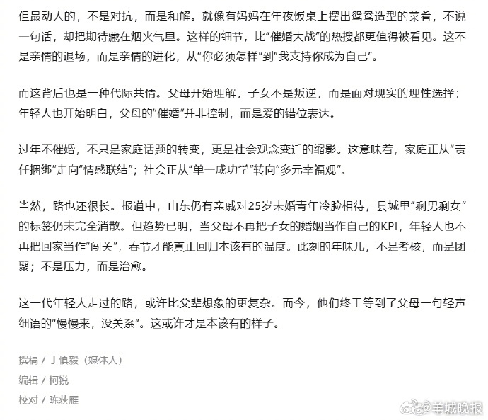 【媒体评：#过年不催婚是这届父母认输了吗#？ 】#过年不催婚是社会观念变迁缩影#