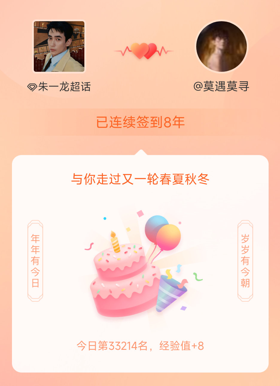 我在朱一龙连续签到8年啦，还要一起走过很多个春夏秋冬~