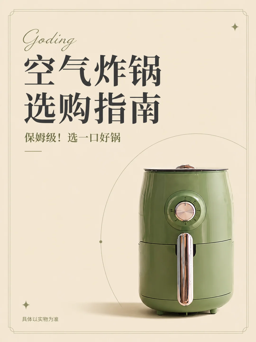 别乱买！一篇讲透空气炸锅怎么挑💡