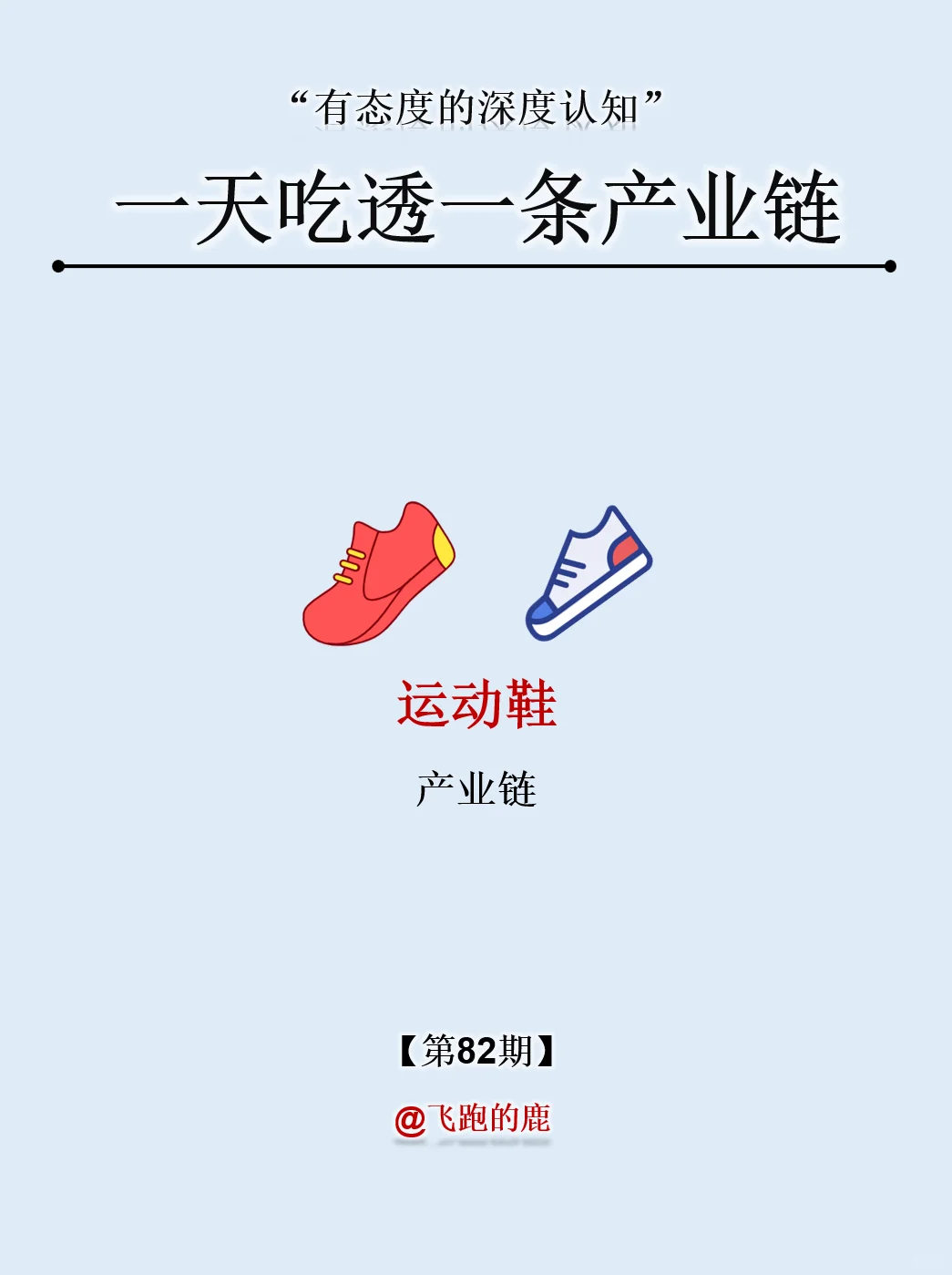 一天吃透一条产业链：NO.82 运动鞋产业