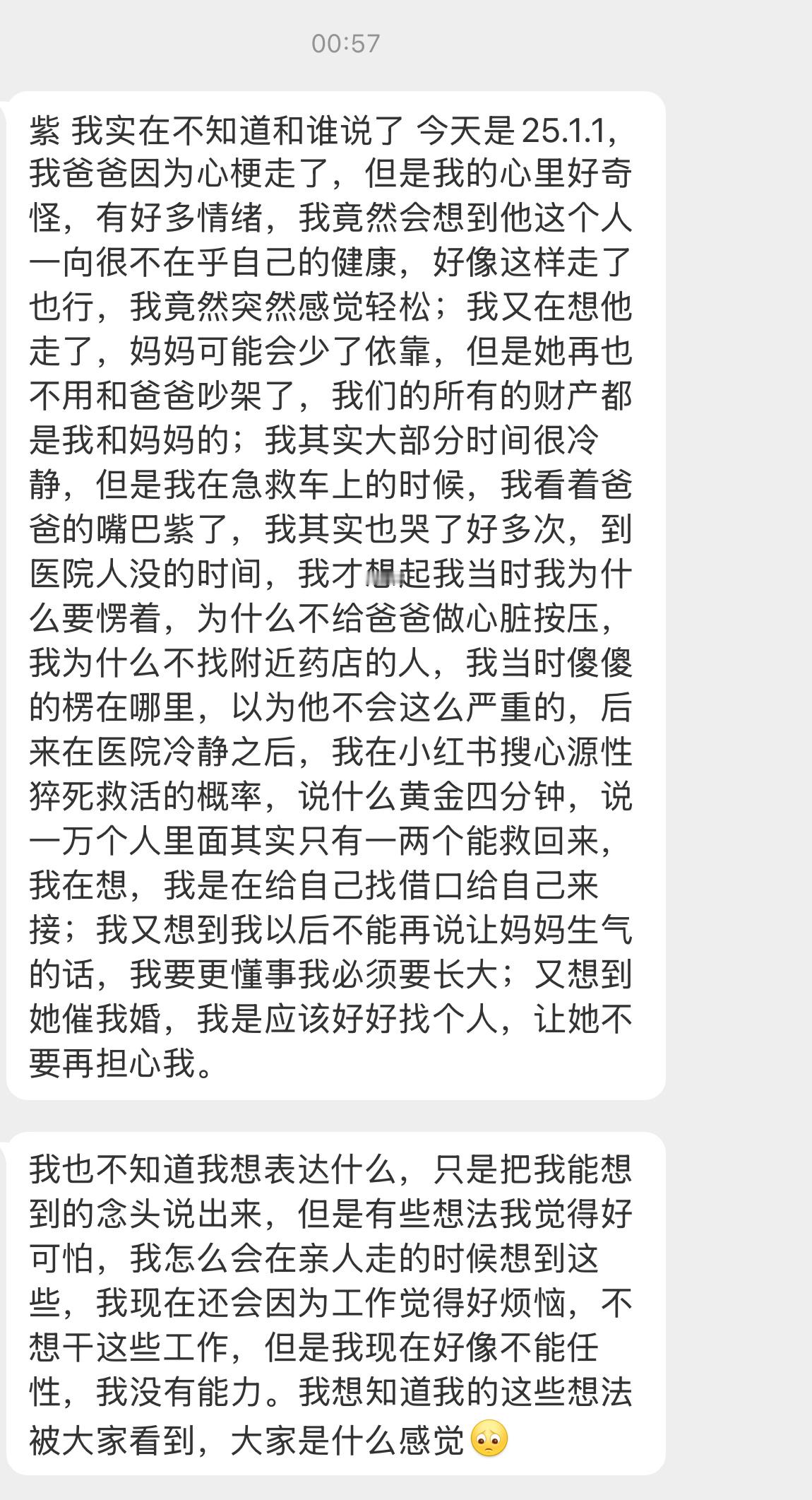【紫 我实在不知道和谁说了 今天是25.1.1，我爸爸因为心梗走了，但是我的心里