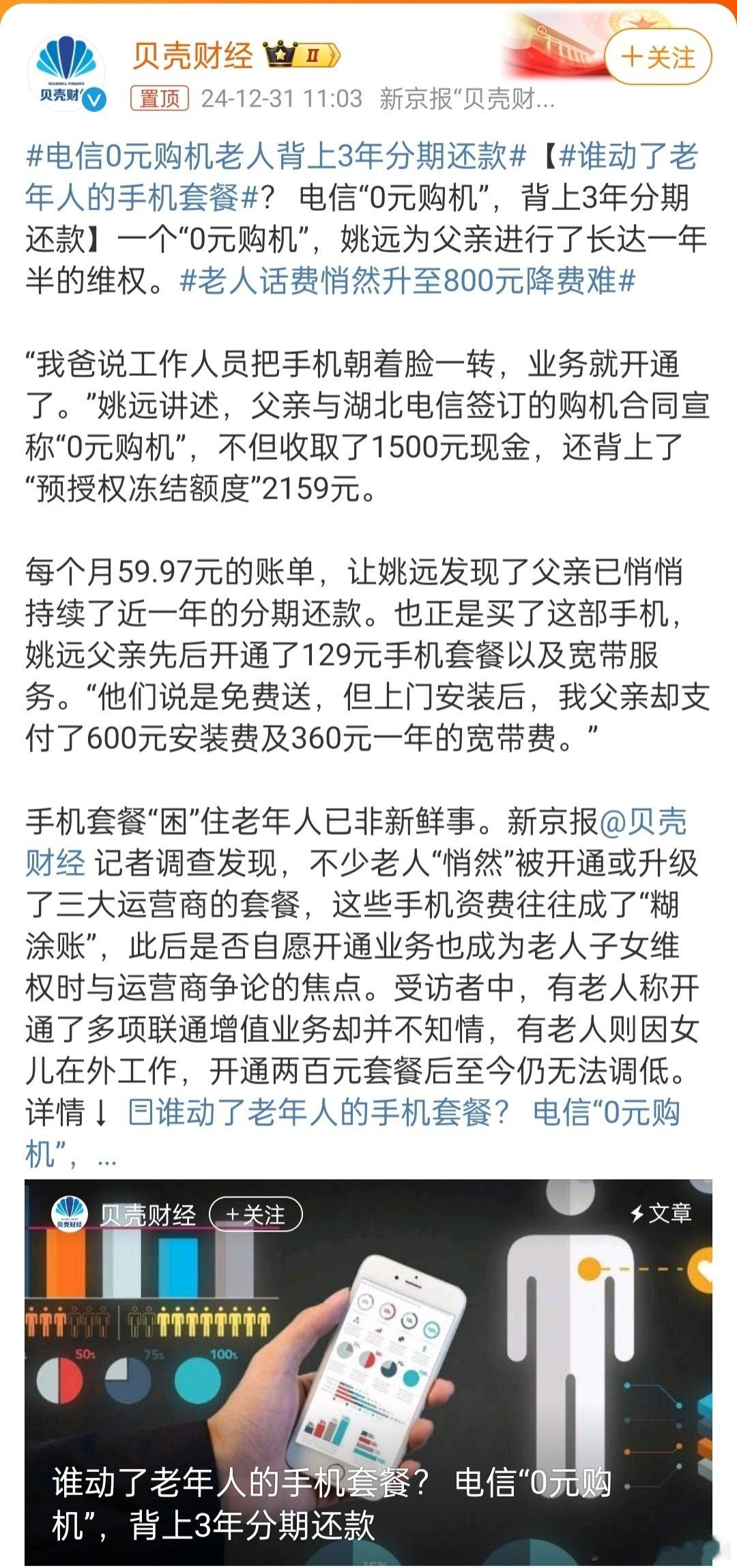 电信0元购机老人背上3年分期还款 这也太不要脸了！本来电信合约机都不要钱，还让老