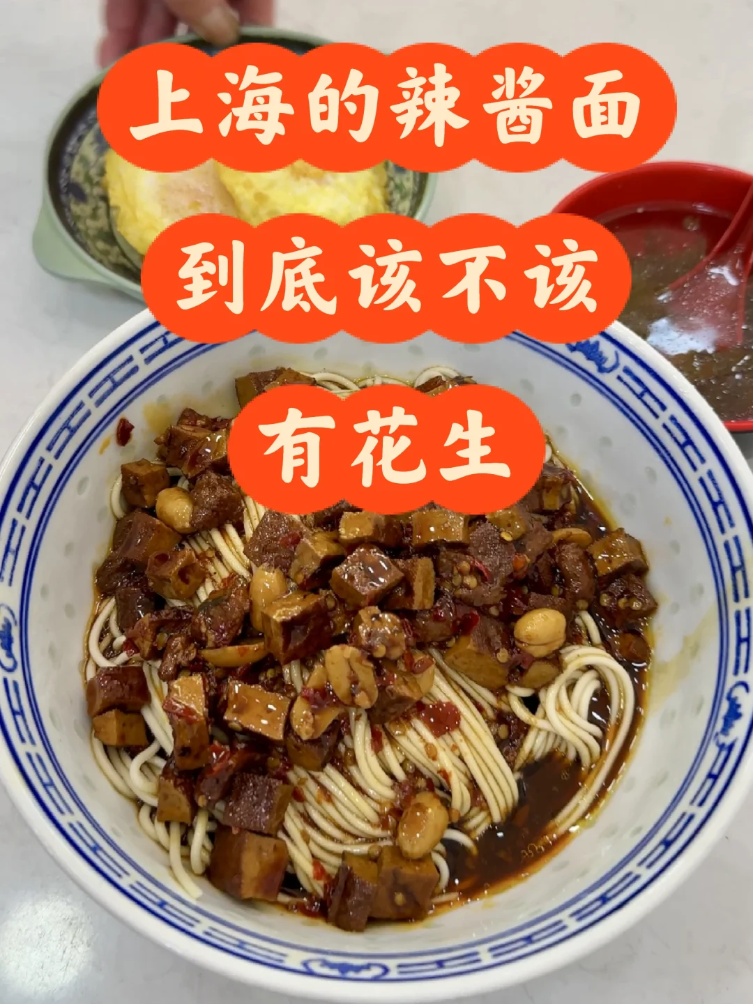 关于辣酱面的一点考证