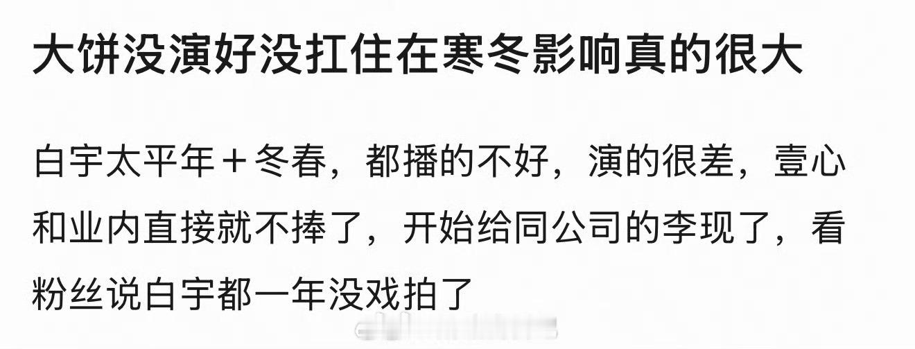 重庆号如果从一开始就传李现，不要传白宇，就没有这种白宇因为上半年连续两部大制作扑