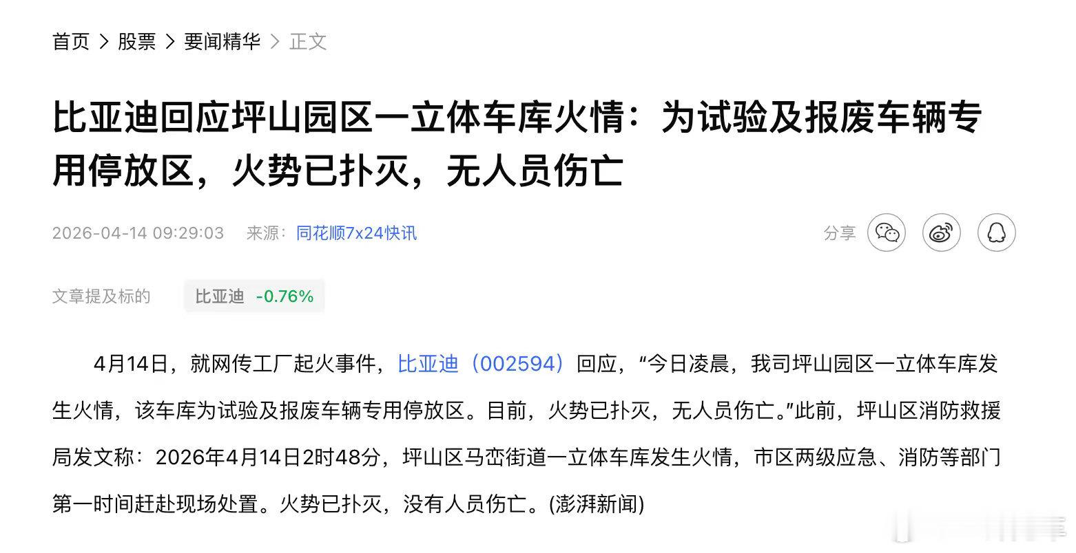 比亚迪回应坪山园区一立体车库火情：为试验及报废车辆专用停放区，火势已扑灭，无人员