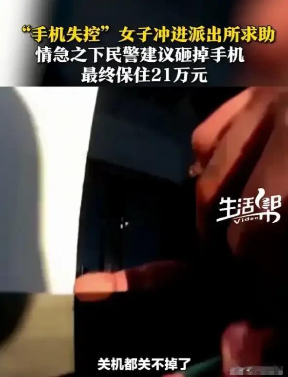 浙江嘉兴女子手机被远程操控，民警果断砸机！2万没了却保住21万，全网吵翻：为啥不
