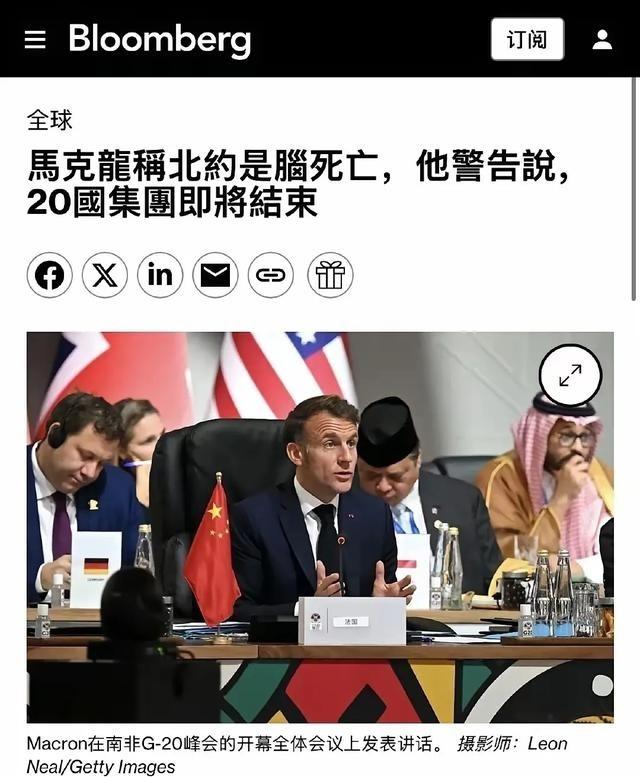 “北约是脑死亡”，法国总统马克龙在南非召开的G20峰会上直言不讳地表示。北约当然