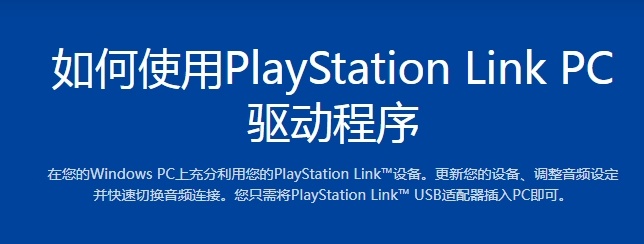 【索尼推出PlayStation LINK驱动PC版，无需连PS5即可更新】索尼